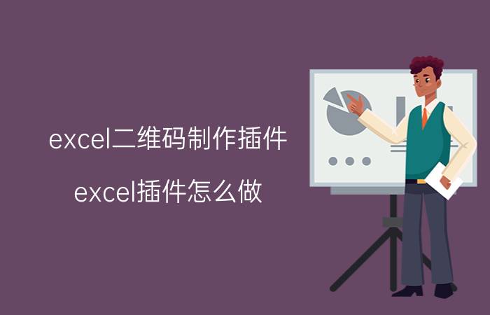 excel二维码制作插件 excel插件怎么做？